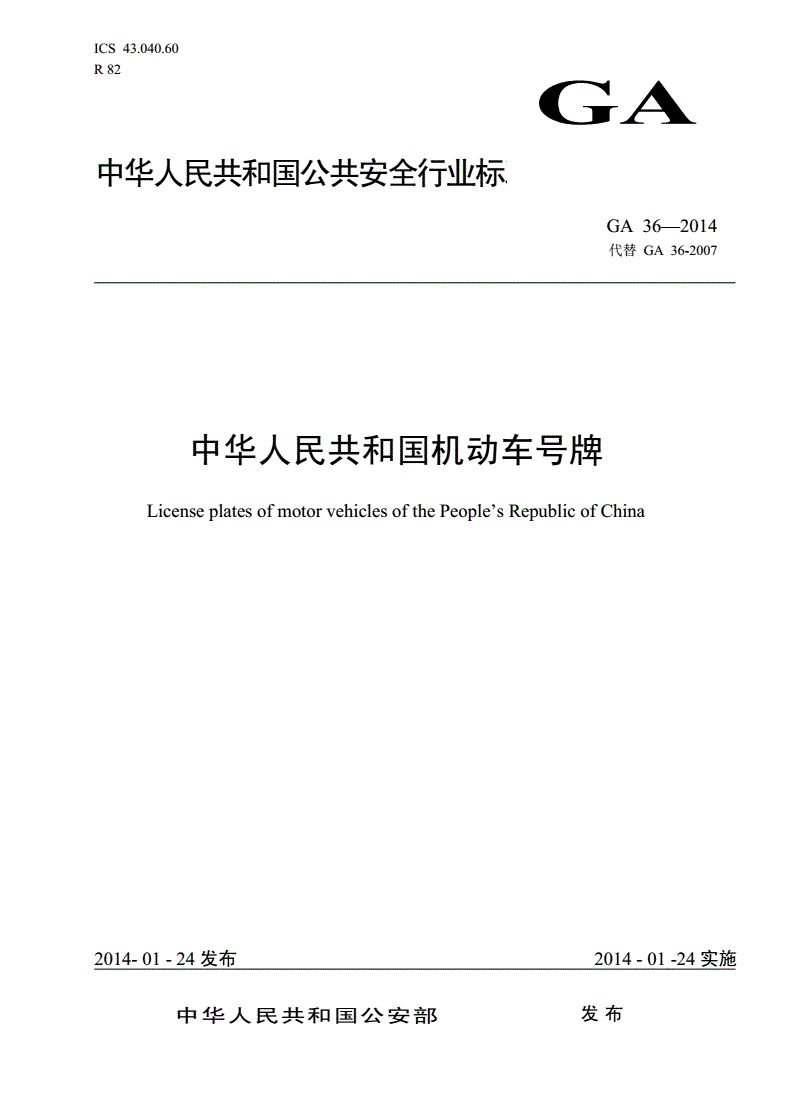 《中華人民共和國機動車號牌》（GA36-2014）【全文附PDF版下載】