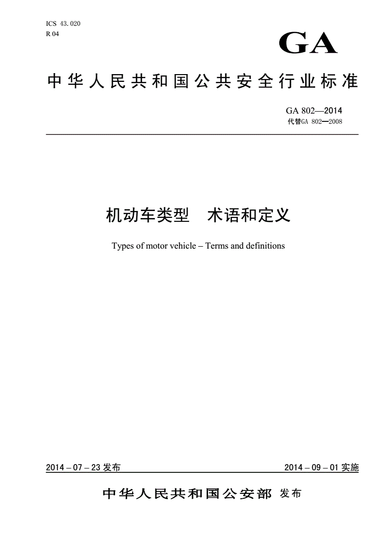 《機動車類型術語和定義》（GA802-2014）【全文附PDF版下載】
