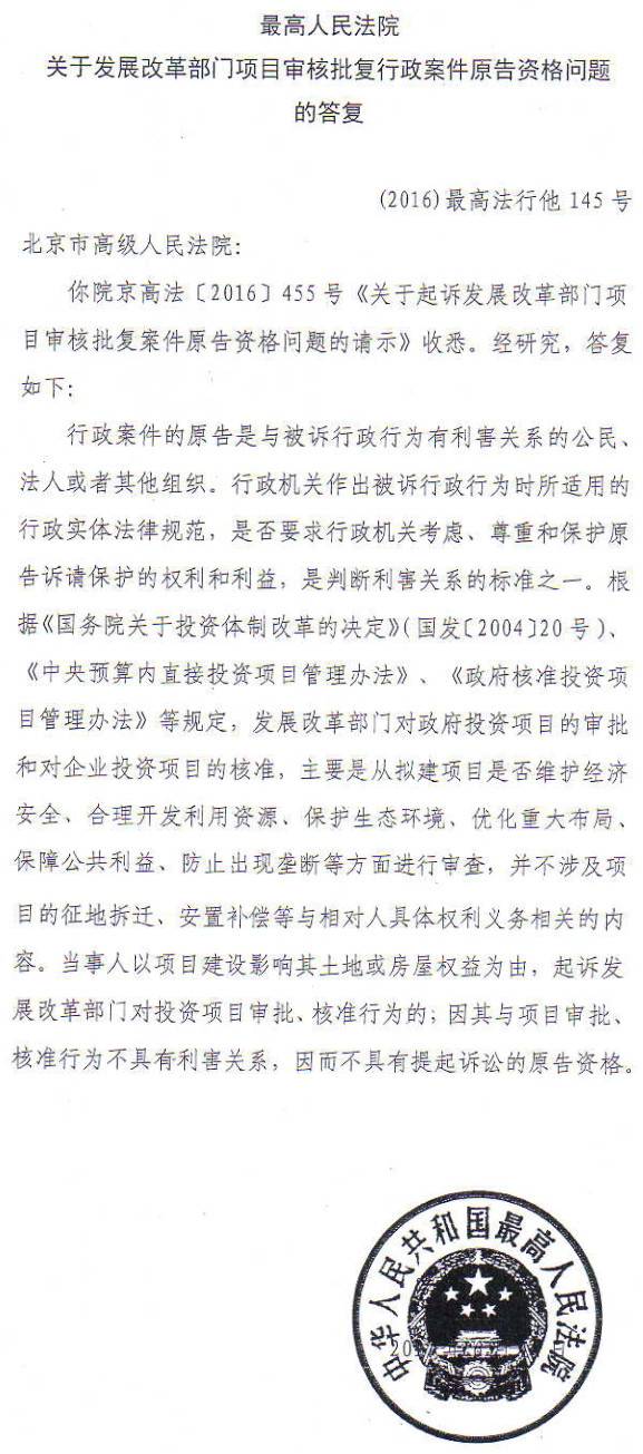 〔2016〕最高法行他145號《最高人民法院發(fā)展改革部門項目審批批復(fù)行政案件原告資格問題的答復(fù)》