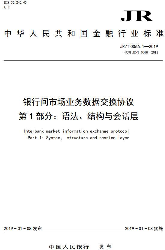 《銀行間市場業(yè)務(wù)數(shù)據(jù)交換協(xié)議第1部分：語法、結(jié)構(gòu)與會話層》（JR/T0066.1-2019）