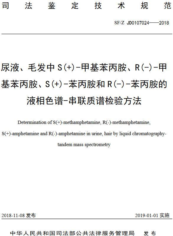 《尿液、毛發(fā)中S(+)-甲基苯丙胺、R(-)-甲基苯丙胺、S(+)-苯丙胺和R(-)-苯丙胺的液相色譜-串聯(lián)質(zhì)譜檢驗方法》（SF/Z JD0107024-2018）【全文附PDF版下載】