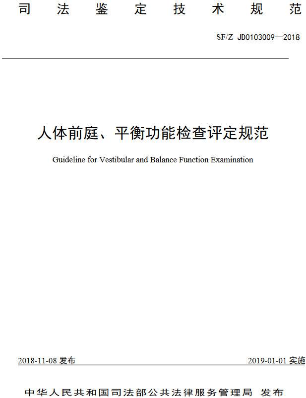《人體前庭、平衡功能檢查評(píng)定技術(shù)方法》（SF/Z JD0103009-2018）【全文附PDF版下載】