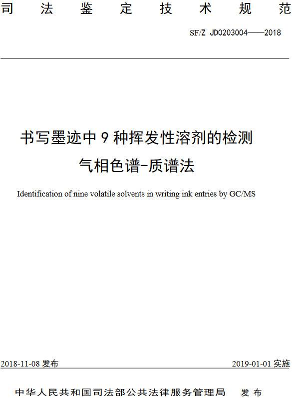 《書寫墨跡中9種揮發(fā)性溶劑的檢測氣相色譜-質(zhì)譜法》（SF/Z JD0203004-2018）【全文附PDF版下載】