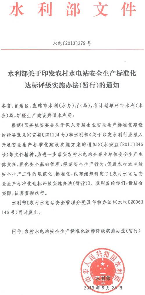 水電〔2013〕379號(hào)《水利部關(guān)于印發(fā)農(nóng)村水電站安全生產(chǎn)標(biāo)準(zhǔn)化達(dá)標(biāo)評(píng)級(jí)實(shí)施辦法（暫行）的通知》