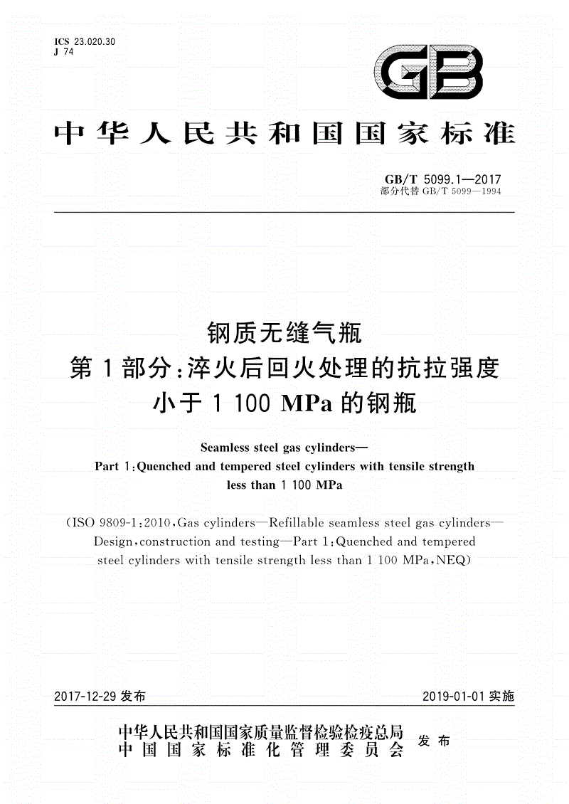 《鋼質(zhì)無縫氣瓶第1部分：淬火后回火處理的抗拉強度小于1100MPa的鋼瓶》（GB/T5099.1-2017）【全文附PDF版下載】