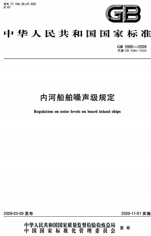 《內河船舶噪聲級規(guī)定》（GB5980-2009）【全文附PDF版下載】
