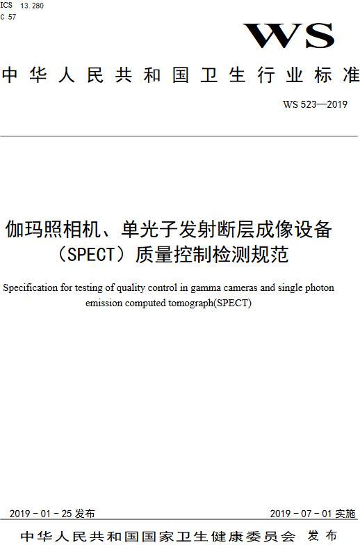 《伽瑪照相機、單光子發(fā)射斷層成像設(shè)備（SPETCT）質(zhì)量控制檢測規(guī)范》（WS523-2019）【全文附PDF版下載】