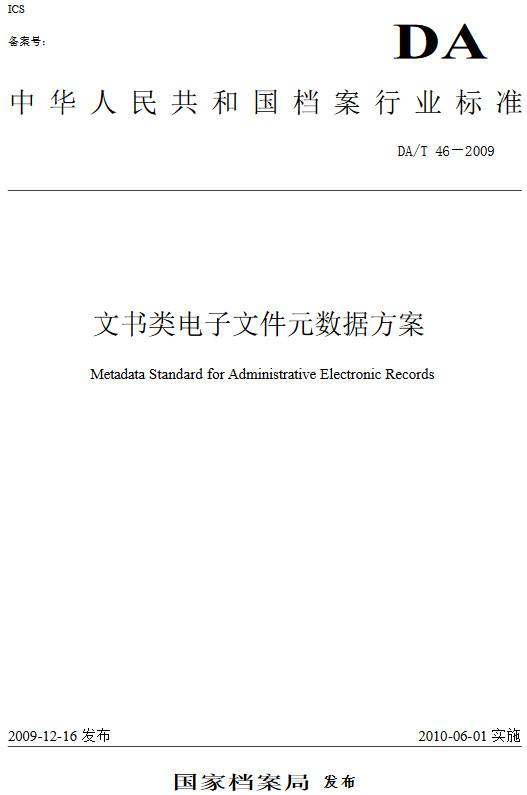 《文書(shū)類電子文件元數(shù)據(jù)方案》（DA/T46-2009）【全文附PDF版下載】