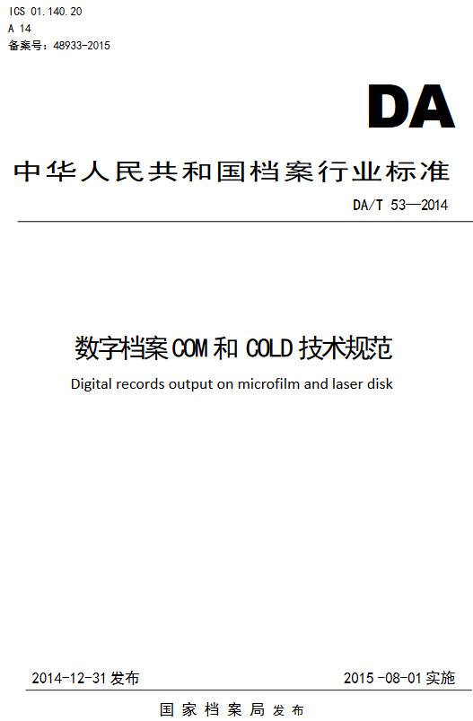 《數(shù)字檔案COM和COLD技術規(guī)范》（DA/T53-2014）【全文附PDF版下載】