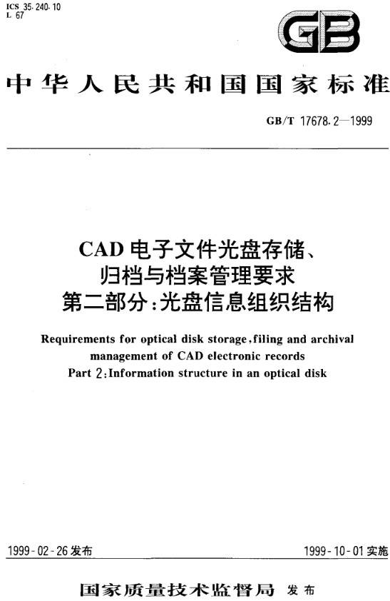 《CAD電子文件光盤存儲、歸檔與檔案管理要求第二部分：光盤信息組織結(jié)構(gòu)》（GB/T17678.2-1999）【全文附PDF版下載】