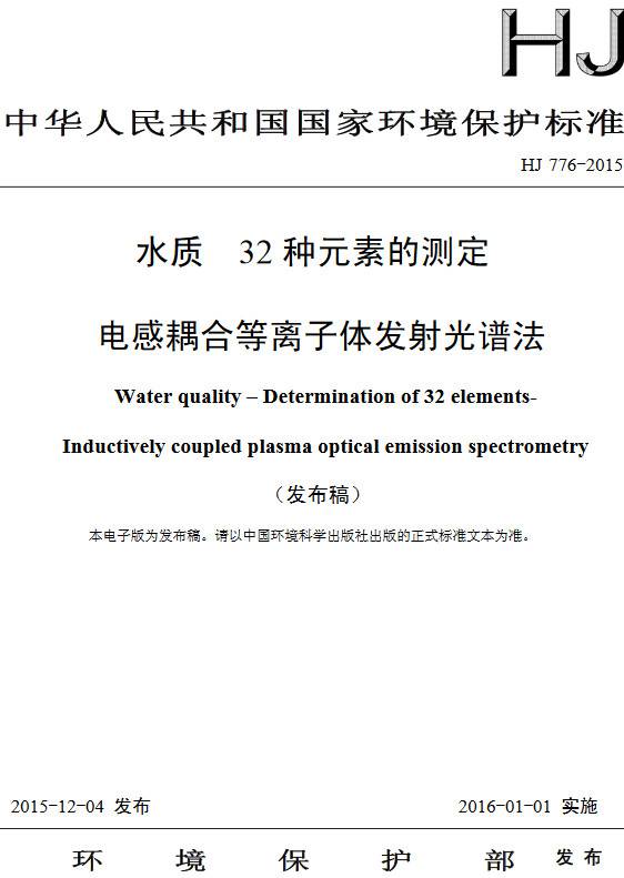《水質32種元素的測定電感耦合等離子體發(fā)射光譜法》（HJ776-2015）【全文附PDF版下載】