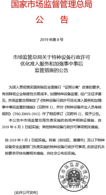 《市場監(jiān)管總局關(guān)于特種設(shè)備行政許可優(yōu)化準(zhǔn)入服務(wù)和加強事中事后監(jiān)管措施的公告》國家市場監(jiān)督管理總局公告2019年第8號