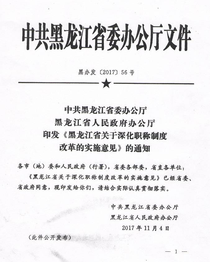 《中共黑龍江省委辦公廳黑龍江省人民政府辦公廳印發(fā)〈黑龍江省關(guān)于深化職稱制度改革的實施意見〉的通知》