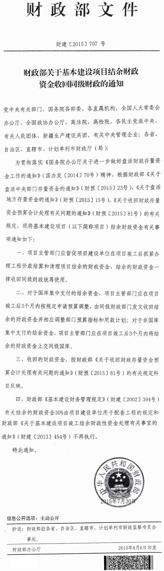 財建〔2015〕707號《財政部關(guān)于基本建設(shè)項目結(jié)余財政資金收回同級財政的通知》