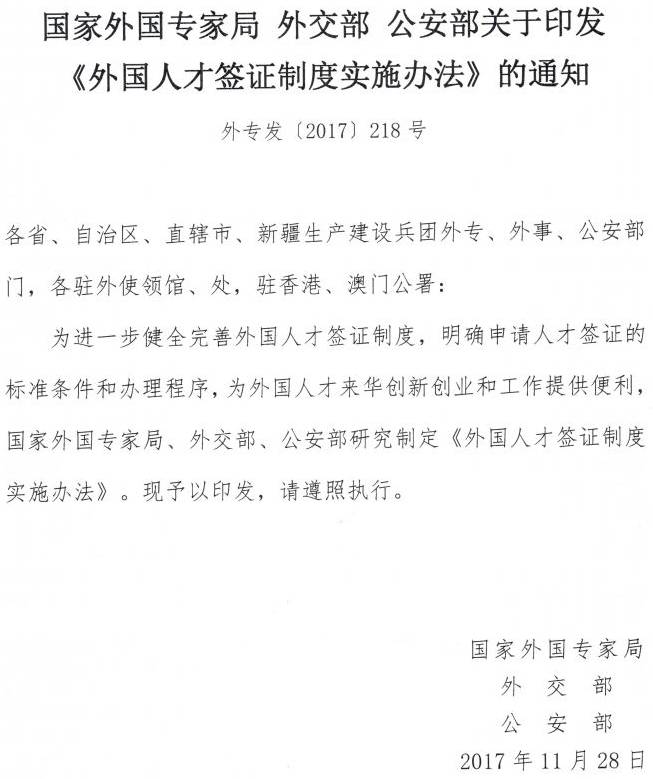 外專發(fā)〔2017〕218號《國家外國專家局外交部公安部關(guān)于印發(fā)〈外國人才簽證制度實施辦法〉的通知》