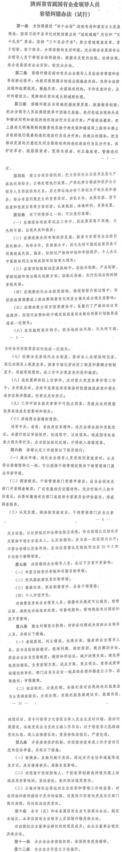 陜西省省屬國(guó)有企業(yè)領(lǐng)導(dǎo)人員容錯(cuò)糾錯(cuò)辦法（試行）