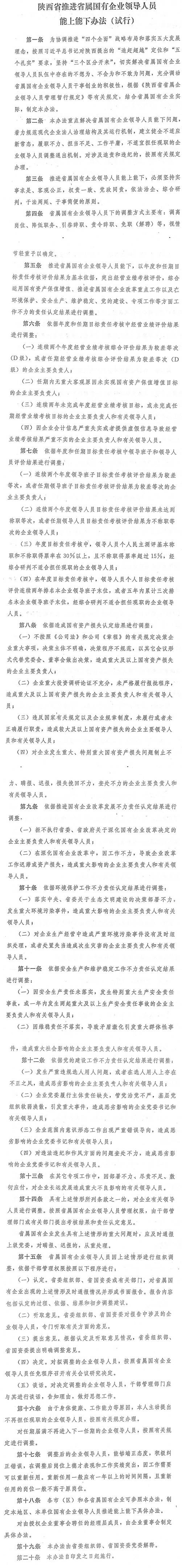 陜西省省屬國有企業(yè)領(lǐng)導人員能上能下辦法（試行）
