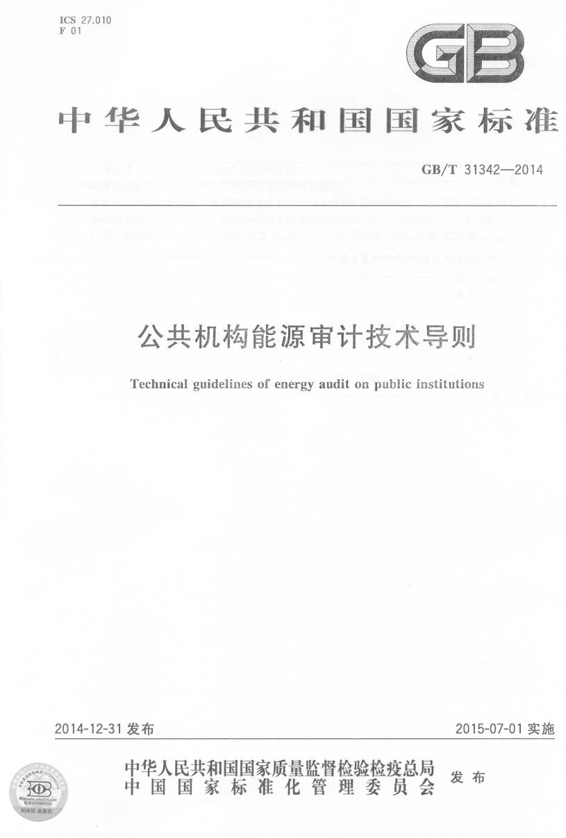 《公共機(jī)構(gòu)能源審計(jì)技術(shù)導(dǎo)則》（GB/T31342-2014）【全文附PDF版下載】