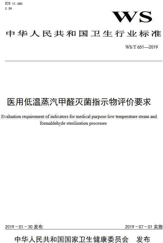《醫(yī)用低溫蒸汽甲醛滅菌指示物評價要求》（WS/T651-2019）【全文附PDF版下載】