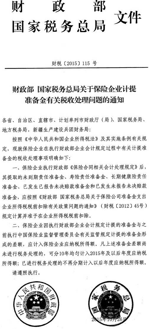 財稅〔2015〕115號《財政部國家稅務總局關于保險企業(yè)計提準備金有關稅收處理問題的通知》