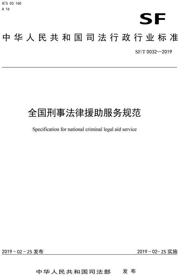 《全國(guó)刑事法律援助服務(wù)規(guī)范》（SF/T0032-2019）【全文附PDF版下載】