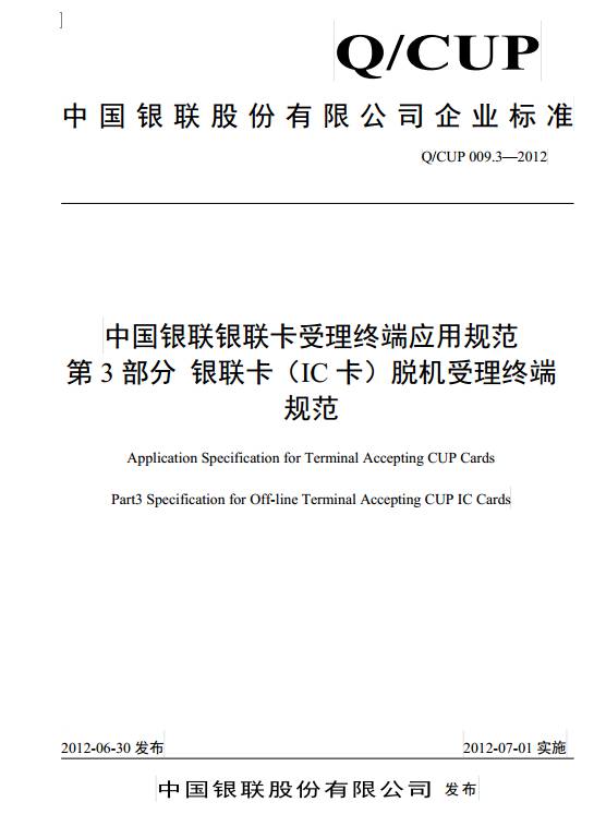 《中國(guó)銀聯(lián)銀聯(lián)卡受理終端應(yīng)用規(guī)范第3部分：銀聯(lián)卡（IC卡）脫機(jī)受理終端規(guī)范》（QCUP 009.3-2012）【全文附PDF版下載】