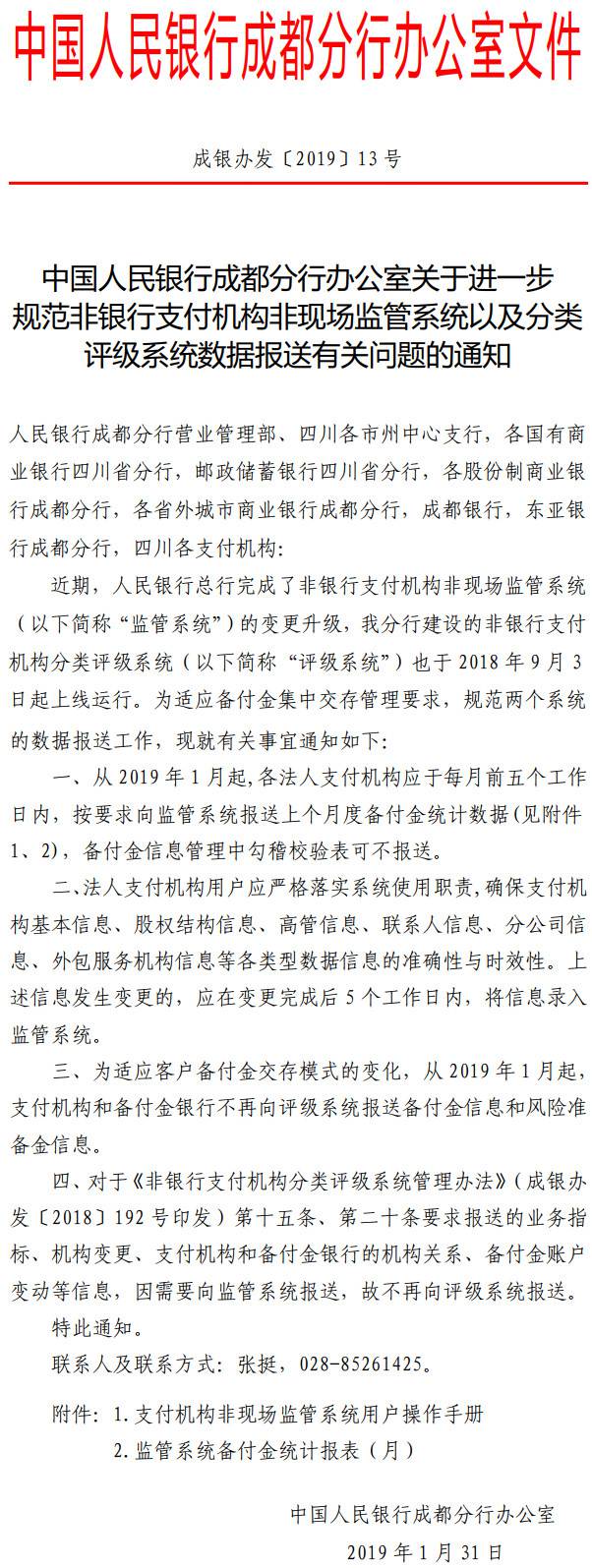 成銀辦發(fā)〔2019〕13號(hào)《中國人民銀行成都分行辦公室關(guān)于進(jìn)一步規(guī)范非銀行支付機(jī)構(gòu)非現(xiàn)場(chǎng)監(jiān)管系統(tǒng)以及分類評(píng)級(jí)系統(tǒng)數(shù)據(jù)報(bào)送有關(guān)問題的通知》
