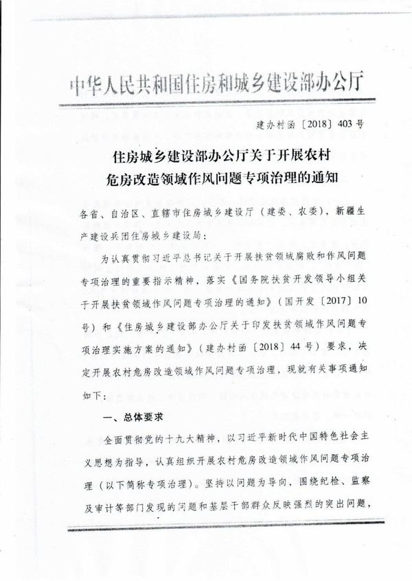 建辦村函〔2018〕403號《住房城鄉(xiāng)建設(shè)部辦公廳關(guān)于開展農(nóng)村危房改造領(lǐng)域作風(fēng)問題專項治理的通知》
