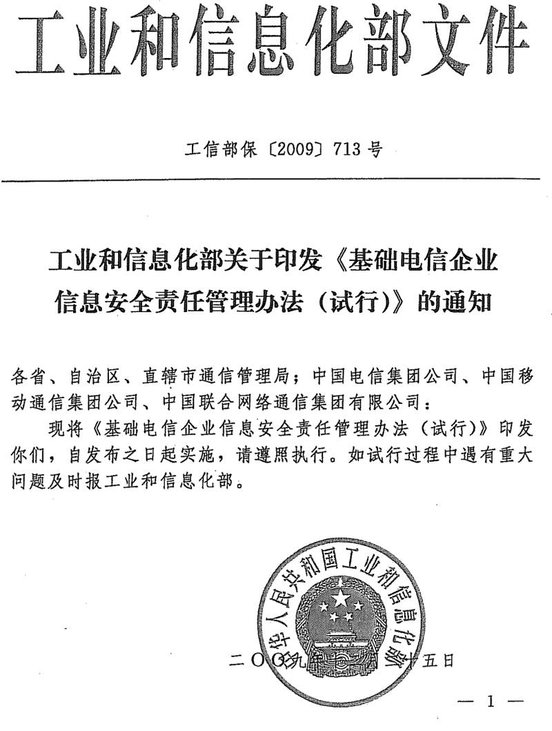 工信部?！?009〕713號(hào)《工業(yè)和信息化部關(guān)于印發(fā)〈基礎(chǔ)電信企業(yè)信息安全責(zé)任管理辦法（試行）〉的通知》