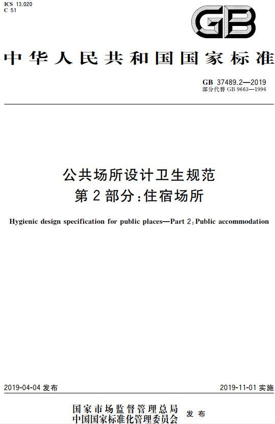 《公共場所設(shè)計(jì)衛(wèi)生規(guī)范第2部分：住宿場所》（GB37489.2-2019）【全文附PDF版下載】
