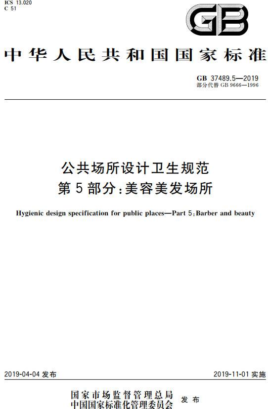《公共場所設(shè)計衛(wèi)生規(guī)范第5部分：美容美發(fā)場所》（GB37489.5-2019）【全文附PDF版下載】