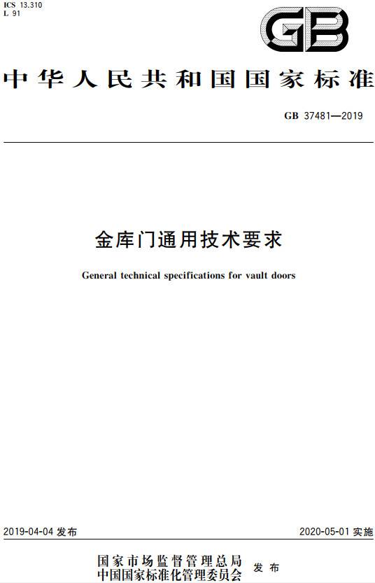 《金庫(kù)門(mén)通用技術(shù)要求》（GB37481-2019）【全文附PDF版下載】
