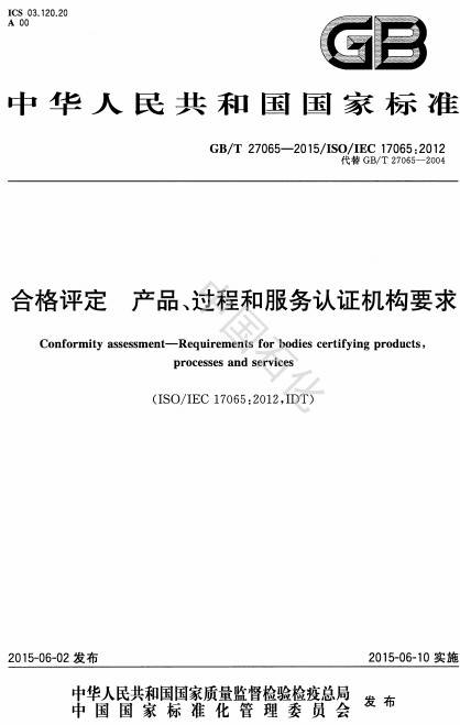 《合格評定產品、過程和服務認證機構要求》(GB/T 27065-2015)【全文附PDF版下載】
