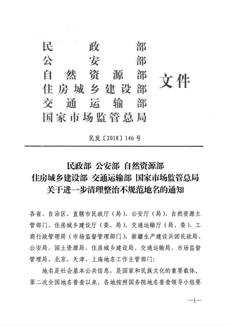 民發(fā)〔2018〕146號《民政部公安部自然資源部住房城鄉(xiāng)建設(shè)部交通運輸部國家市場監(jiān)管總局關(guān)于進一步清理整治不規(guī)范地名的通知》