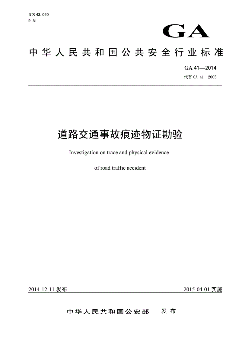 《道路交通事故痕跡物證勘驗(yàn)》(GA41-2014)【全文附PDF版下載】