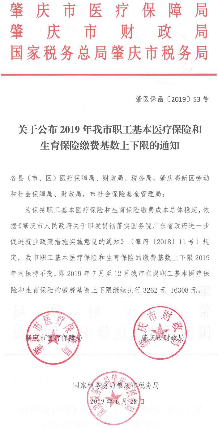 肇醫(yī)保函〔2019〕53號(hào)《肇慶市醫(yī)療保障局肇慶市財(cái)政局國(guó)家稅務(wù)總局肇慶市稅務(wù)局關(guān)于公布2019年我市職工基本醫(yī)療保險(xiǎn)和生育保險(xiǎn)繳費(fèi)基數(shù)上下限的通知》