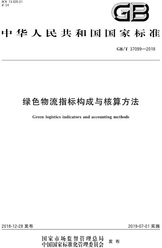 《綠色物流指標構(gòu)成與核算方法》（GB/T37099-2018）【全文附高清無水印PDF+DOC/Word版下載】
