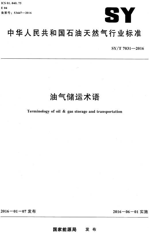 《油氣儲運術(shù)語》（SY/T7031-2016）【全文附PDF版下載】