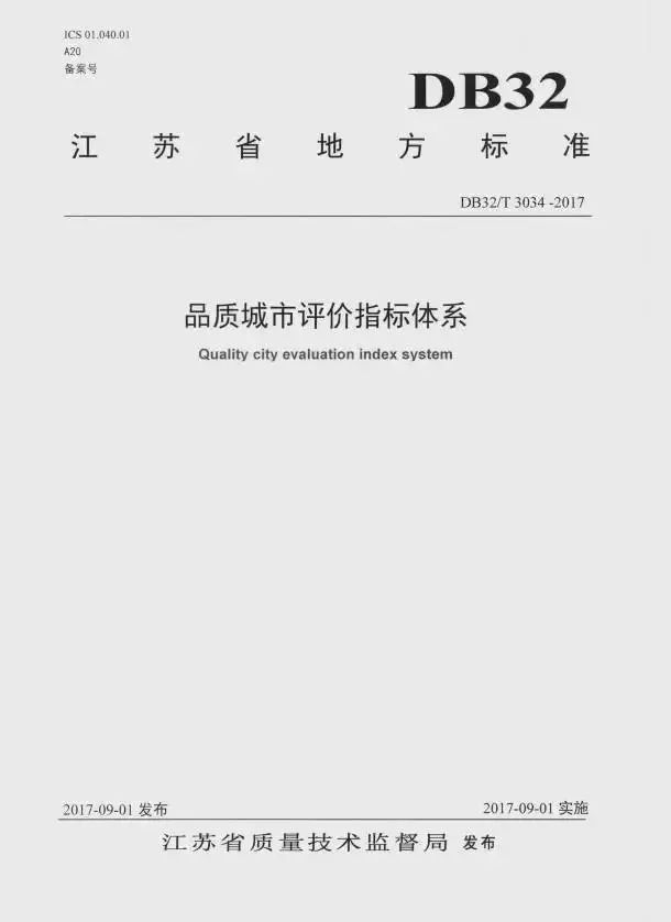 《品質(zhì)城市評價指標(biāo)體系》（DB32/T3304-2017）【全文附PDF版下載】