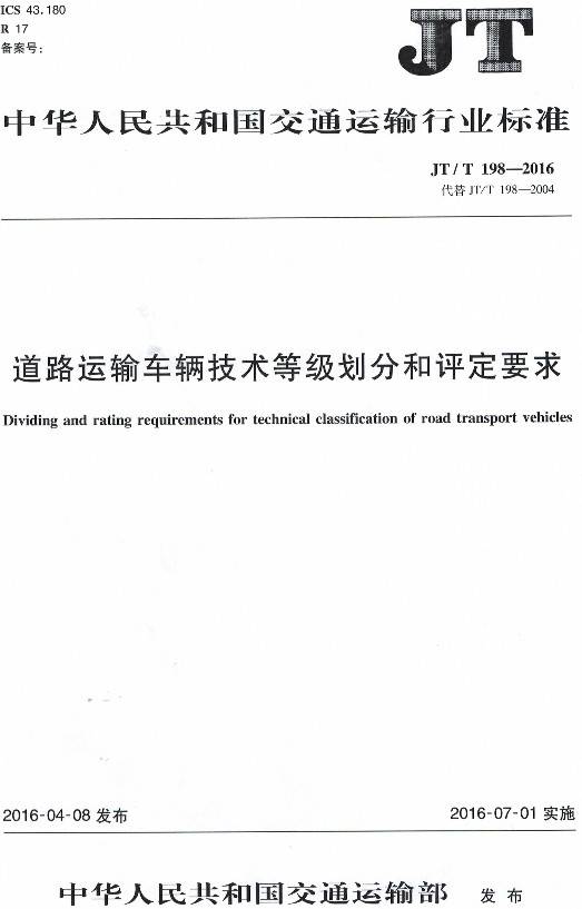 《道路運輸車輛技術(shù)等級劃分和評定要求》(JT/T198-2016)【全文附PDF版下載】