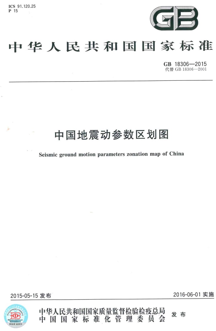 《中國(guó)地震動(dòng)參數(shù)區(qū)劃圖》（GB18306-2015）【全文附PDF版免費(fèi)下載】