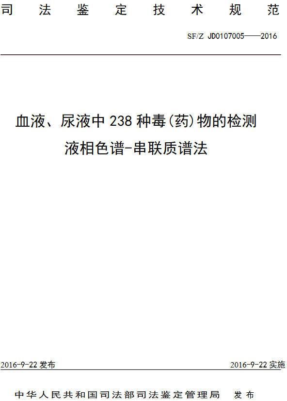 《血液、尿液中238種毒（藥）物的檢測液相色譜-串聯(lián)質(zhì)譜法》（SF/Z JD0107005-2016）【全文附PDF版下載】