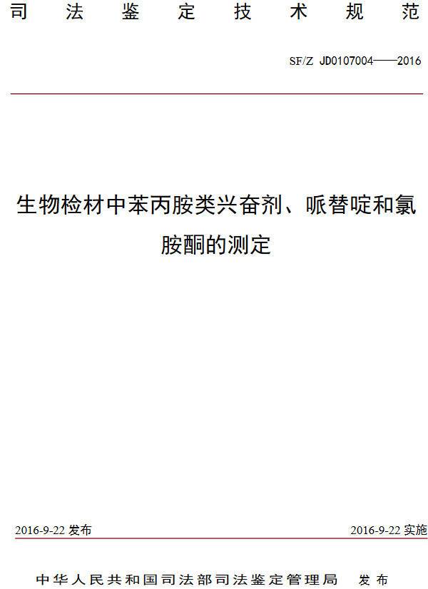 《生物檢材中苯丙胺類興奮劑、哌替啶和氯胺酮的測定》（SF/Z JD0107004-2016）【全文附PDF版下載】