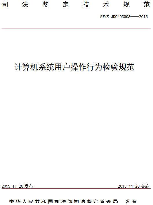 《計算機系統(tǒng)用戶操作行為檢驗規(guī)范》（SF/Z JD0403003-2015）【全文附PDF版下載】