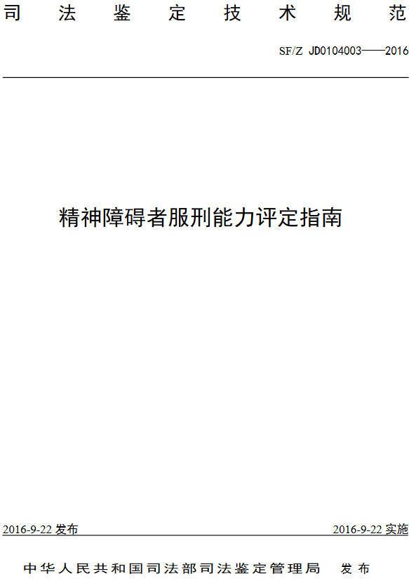 《精神障礙者服刑能力評定指南》(SF/ZJ D0104003-2016)【全文附PDF版下載】