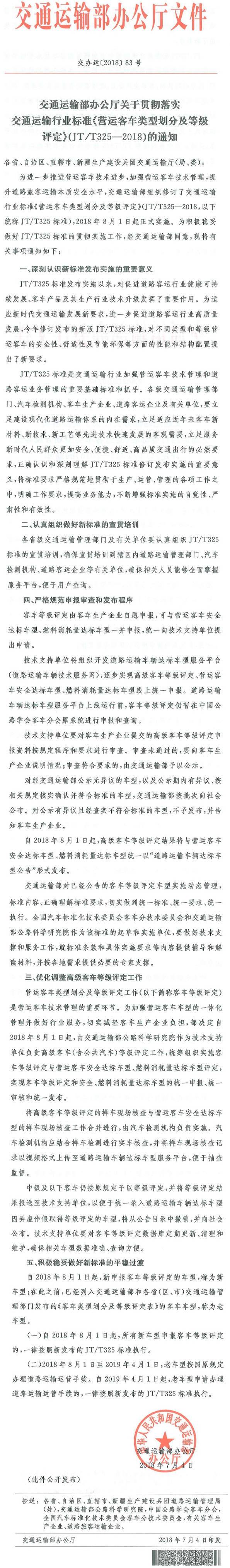 交辦運〔2018〕83號《交通運輸部辦公廳關(guān)于貫徹落實交通運輸行業(yè)標準〈營運客車類型劃分及等級評定〉（JT/T325-2018）的通知》