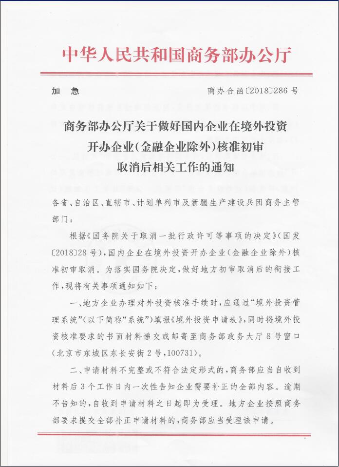 商辦合函〔2018〕286號(hào)《商務(wù)部辦公廳關(guān)于做好國(guó)內(nèi)企業(yè)在境外投資開辦企業(yè)（金融企業(yè)除外）核準(zhǔn)初審取消后相關(guān)工作的通知》1