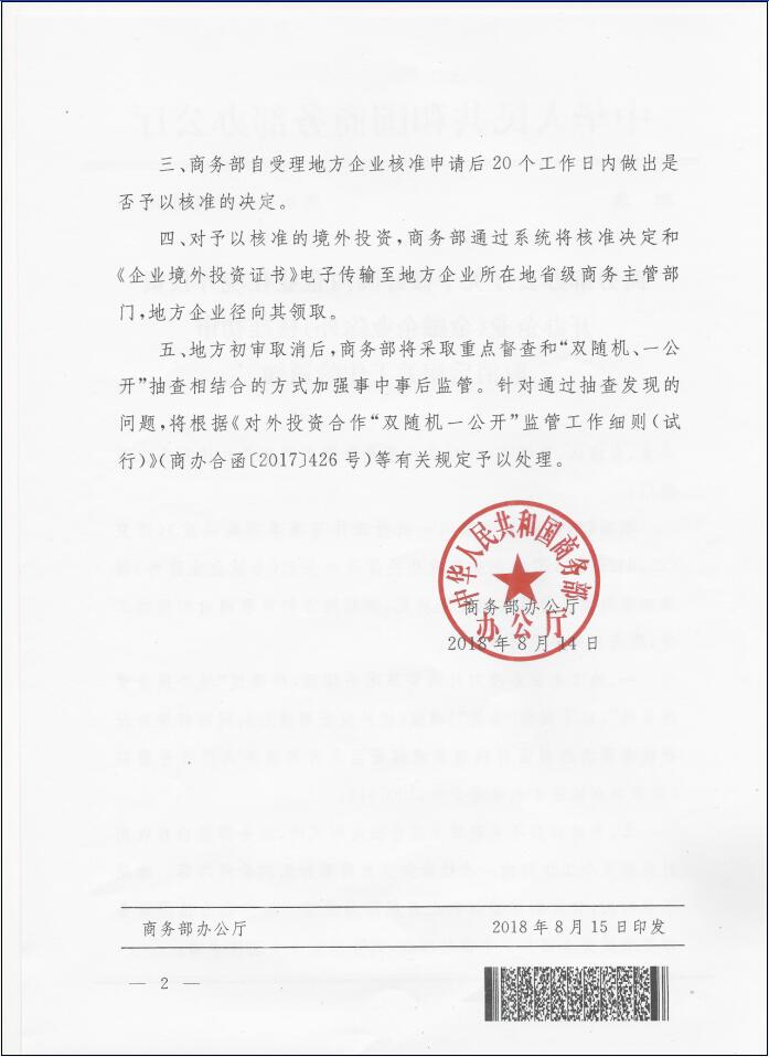 商辦合函〔2018〕286號(hào)《商務(wù)部辦公廳關(guān)于做好國(guó)內(nèi)企業(yè)在境外投資開辦企業(yè)（金融企業(yè)除外）核準(zhǔn)初審取消后相關(guān)工作的通知》2