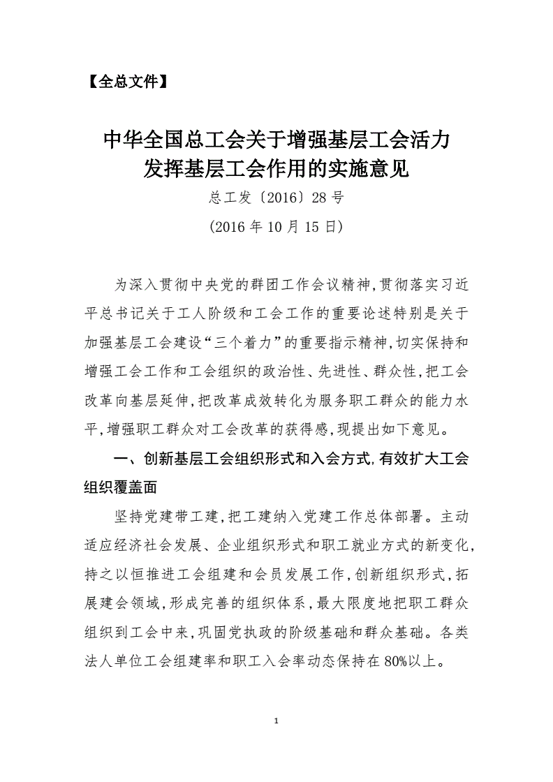 總工發(fā)〔2016〕28號《中華全國總工會關(guān)于增強基層工會活力發(fā)揮工會作用的實施意見》