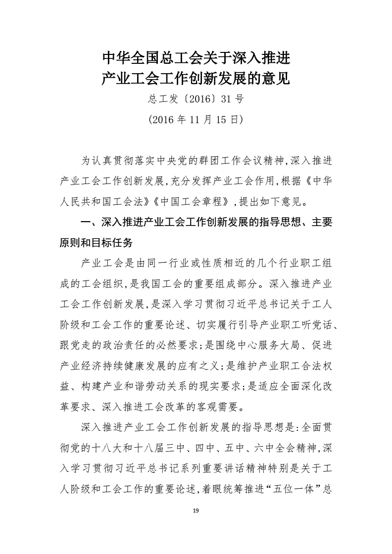 總工發(fā)〔2016〕31號《中華全國總工會關于深入推進產(chǎn)業(yè)工會工作創(chuàng)新發(fā)展的意見》